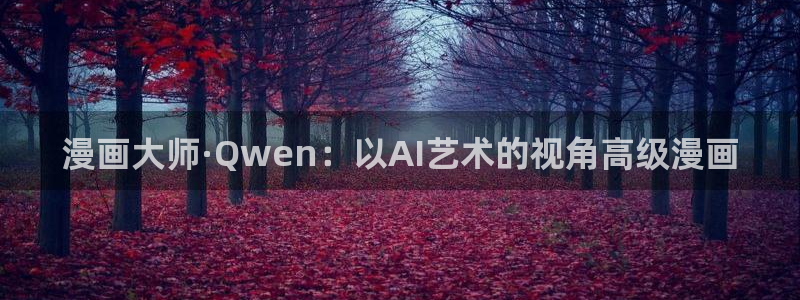 贝勒漫画(官网)：漫画大师·Qwen：以AI艺术的视角高级漫画