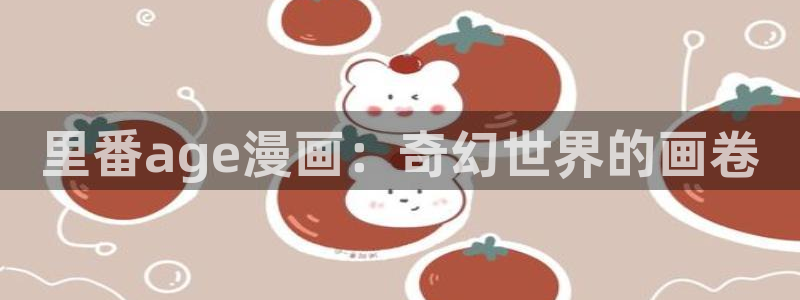 贝勒漫画巨人族的新娘