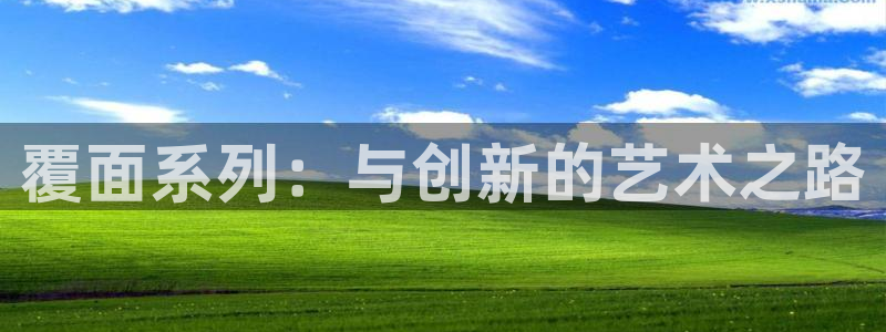 贝勒漫画暗秋：覆面系列：与创新的艺术之路