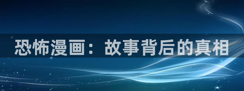 《共享弟夫》贝勒漫画：恐怖漫画：故事背后的真相