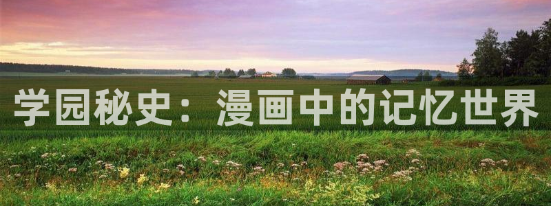 贝勒漫画官方版正版入口：学园秘史：漫画中的记忆世界