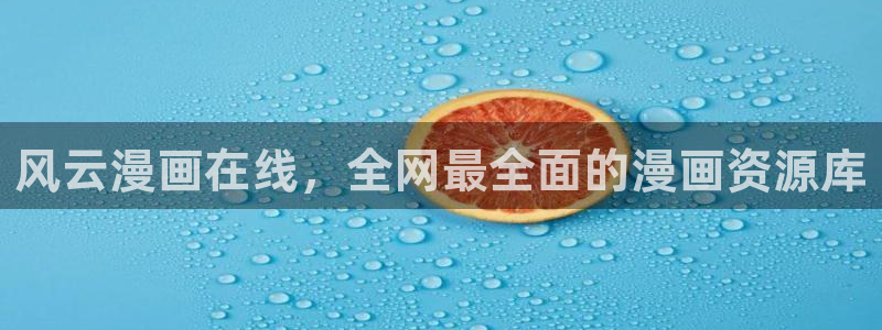 像贝勒漫画的网站有哪些：风云漫画在线，全网最全面的漫画资源库