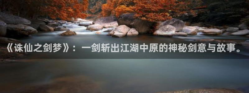 贝勒漫画水边之夜：《诛仙之剑梦》：一剑斩出江湖中原的神秘剑意与故事。