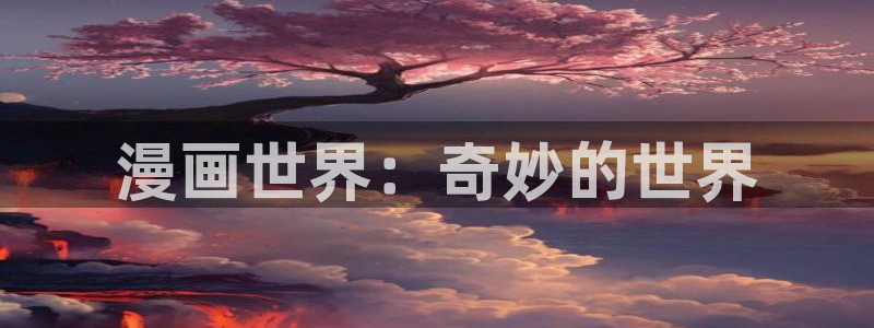 贝勒漫画官方网页入口