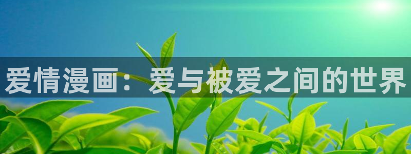 负面恋情贝勒漫画