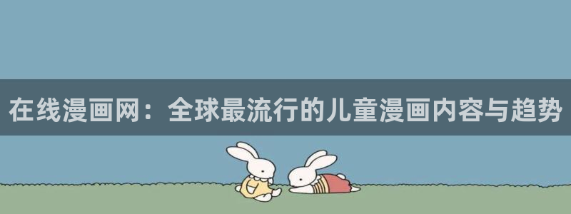 贝勒漫画在线漫画