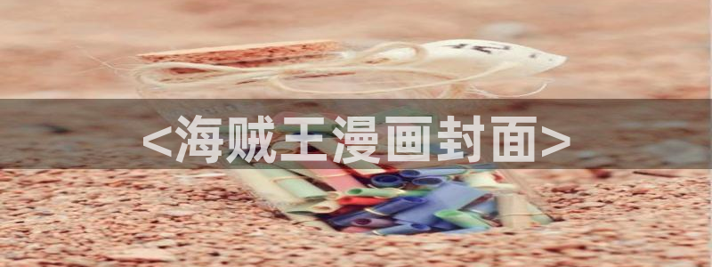 漫画更新周期表贝勒漫画