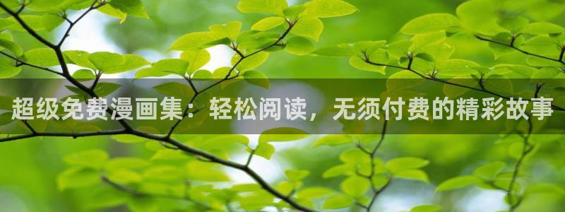 贝勒漫画网页入口