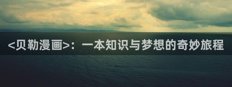贝勒漫画网址