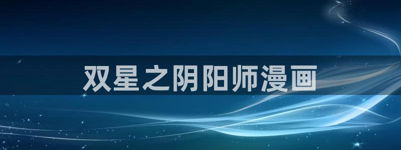 贝勒漫画登录页面