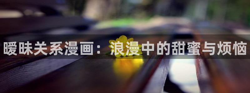 水边之夜贝勒漫画下拉式