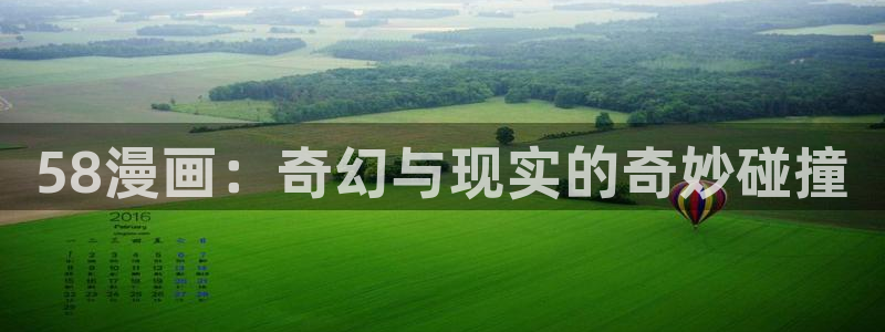 阿罗莎之花(完结版)贝勒漫画：58漫画：奇幻与现实的奇妙碰撞