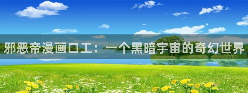 恶人想要抢救一下贝勒漫画：邪恶帝漫画口工：一个黑暗宇宙的奇幻世界